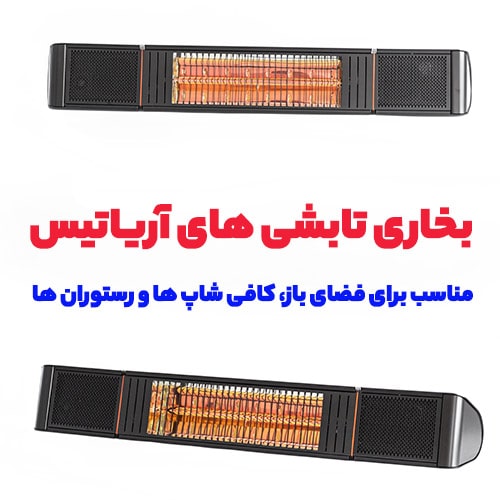 بحاری تابشی آریاتیس 